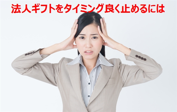 法人ギフトは贈るのはいつまで？やめる際のマナーについて