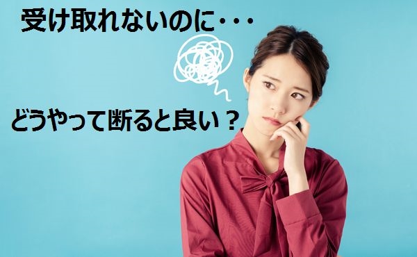 事情があって法人ギフトを受け取れない！そんなときの断り方