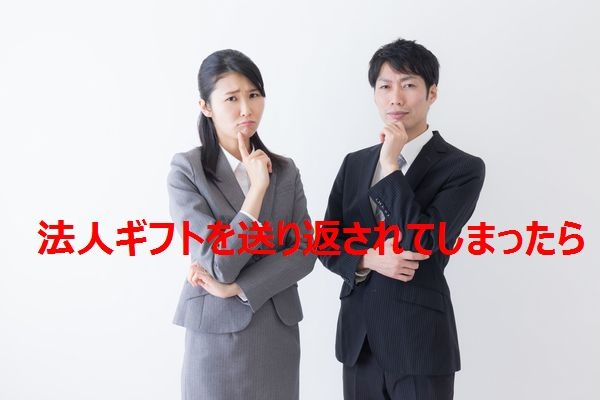 事情があって法人ギフトを受け取れない！そんなときの断り方