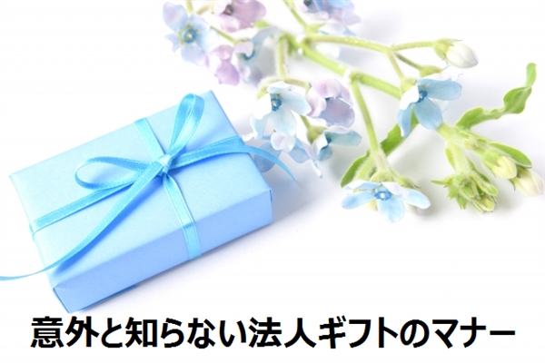 法人ギフトは贈るのはいつまで？やめる際のマナーについて